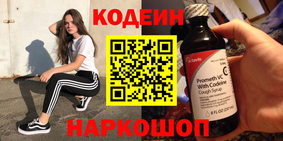 Курган  Кодеиновый сироп Lean Purple Drank  Codein Purple Drank  Вход с VPN 
